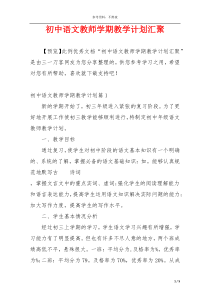 初中语文教师学期教学计划汇聚