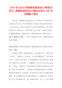 [600字]2024年假期实践报告心得体会范文_假期实践活动心得体会范文300字【精编4篇】