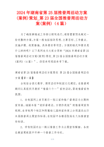 2024年湖南省第25届推普周活动方案(案例)策划_第23届全国推普周活动方案(案例)（4篇）