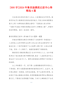 [600字]2024年鲁宾逊漂流记读书心得精选4篇