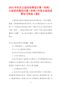 2024年社区公益活动策划方案（实例）_公益活动策划方案（实例）环保公益活动策划【热选4篇】