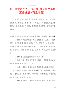 办公室文员个人工作计划 办公室文员的工作规划（精选4篇）