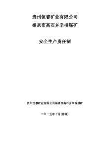 幸福煤矿安全生产责任制