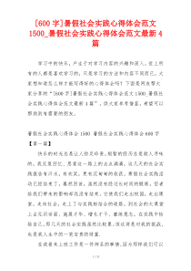 [600字]暑假社会实践心得体会范文1500_暑假社会实践心得体会范文最新4篇