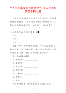 个人二手车买卖合同协议书_个人二手车买卖合同4篇