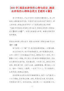 [600字]阅读水浒传的心得与启示_阅读水浒传的心得体会范文【通用4篇】