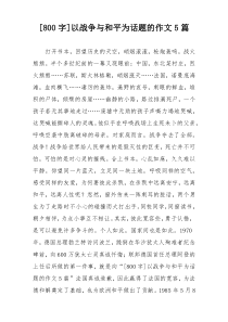 [800字]以战争与和平为话题的作文5篇