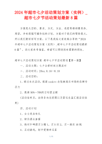 2024年超市七夕活动策划方案（实例）_超市七夕节活动策划最新8篇