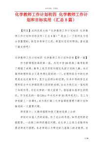 化学教师工作计划初四 化学教师工作计划和目标实用（汇总8篇）