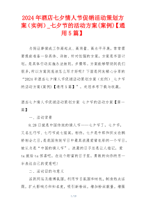 2024年酒店七夕情人节促销活动策划方案（实例）_七夕节的活动方案(案例)【通用5篇】