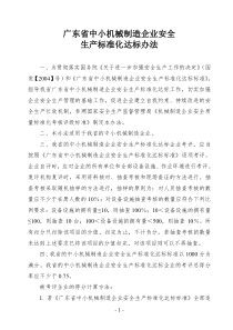 广东省中小机械制造企业安全生产标准化达标办法doc-粤安