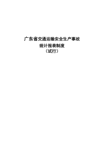 广东省交通运输安全生产事故统计报表制度(试行)