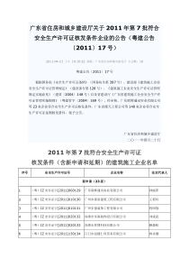 广东省住房和城乡建设厅关于XXXX年第7批符合安全生产许可证核发条件