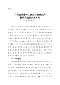 广东省冶金等工贸企业安全生产标准化建设实施方案