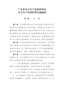 广东省安全生产监督管理局安全生产培训管理实施细则