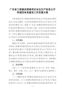 广东省工程建设领域项目安全生产信息公开和诚信体系建设工作实施方案