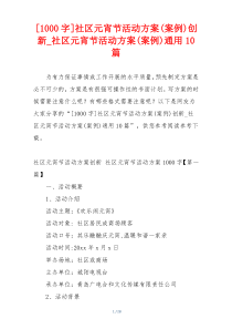 [1000字]社区元宵节活动方案(案例)创新_社区元宵节活动方案(案例)通用10篇