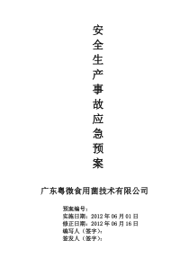 广东粤微食用菌技术有限公司安全生产事故应急预