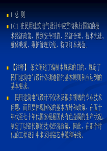 民用建筑电气设计规范培训-第1章 总则