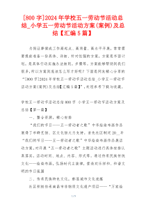 [800字]2024年学校五一劳动节活动总结_小学五一劳动节活动方案(案例)及总结【汇编5篇】