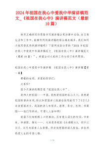 2024年祖国在我心中爱我中华演讲稿范文_《祖国在我心中》演讲稿范文（最新10篇）