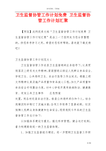 卫生监督协管工作计划免费 卫生监督协管工作计划汇聚