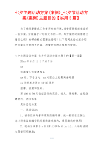 七夕主题活动方案(案例)_七夕节活动方案(案例)主题目的【实用5篇】