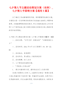 七夕情人节主题活动策划方案（实例）_七夕情人节营销方案【通用5篇】