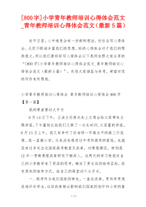 [800字]小学青年教师培训心得体会范文_青年教师培训心得体会范文（最新5篇）