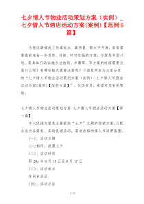 七夕情人节物业活动策划方案（实例）_七夕情人节酒店活动方案(案例)【范例5篇】