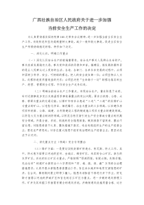 广西壮族自治区人民政府关于进一步加强当前安全生产工作的决定