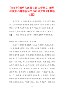 [800字]形势与政策心得体会范文_形势与政策心得体会范文500字大学生【最新4篇】