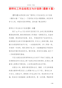 厨师长工作总结范文与计划表（最新8篇）