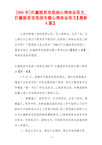 [800字]打赢脱贫攻坚战心得体会范文_打赢脱贫攻坚战专题心得体会范文【最新4篇】