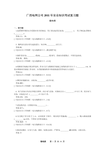 广西电网公司XXXX年安全知识考试复习题输电类