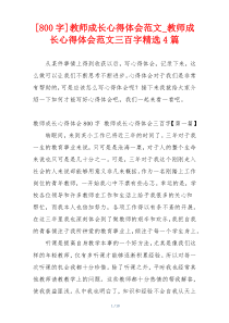 [800字]教师成长心得体会范文_教师成长心得体会范文三百字精选4篇