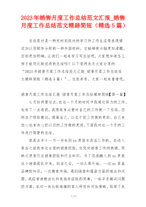 2023年销售月度工作总结范文汇报_销售月度工作总结范文精辟简短（精选5篇）