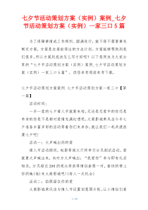 七夕节活动策划方案（实例）案例_七夕节活动策划方案（实例）一家三口5篇