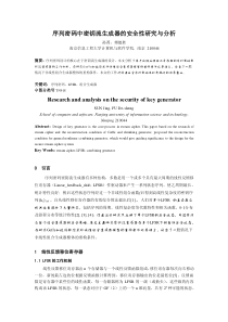 序列密码中密钥流生成器的安全性研究与分析