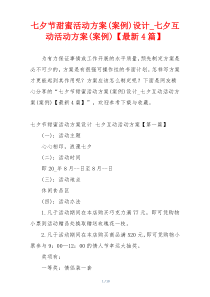 七夕节甜蜜活动方案(案例)设计_七夕互动活动方案(案例)【最新4篇】