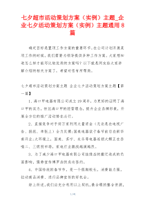 七夕超市活动策划方案（实例）主题_企业七夕活动策划方案（实例）主题通用8篇