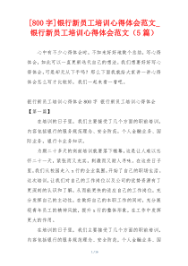 [800字]银行新员工培训心得体会范文_银行新员工培训心得体会范文（5篇）