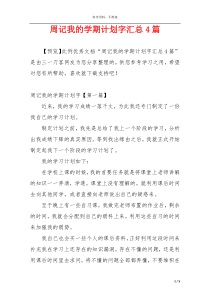 周记我的学期计划字汇总4篇