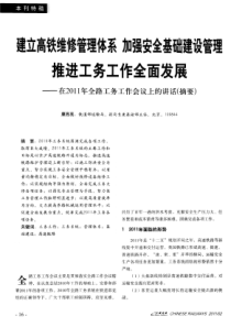 建立高铁维修管理体系力喂安全基础建设管理推进工务工作全面发展