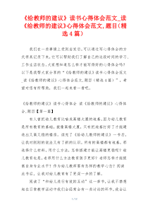 《给教师的建议》读书心得体会范文_读《给教师的建议》心得体会范文,题目（精选4篇）