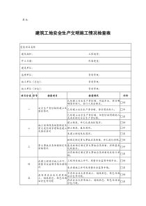 建筑工地安全生产文明施工情况检查表