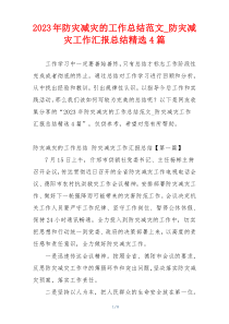 2023年防灾减灾的工作总结范文_防灾减灾工作汇报总结精选4篇