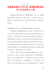 地理教师教学工作计划 地理教师教育教学工作总结范文5篇