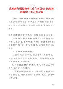 地理教师课程教学工作任务总结 地理教师教学工作计划4篇