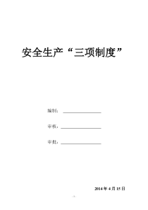 建筑施工企业安全生产“三项制度”_2